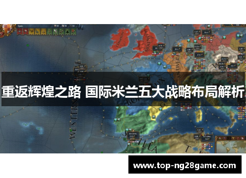 重返辉煌之路 国际米兰五大战略布局解析