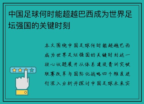 中国足球何时能超越巴西成为世界足坛强国的关键时刻 中国足球何时能超越巴西成为世界足坛强国的关键时刻
