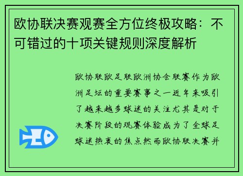 欧协联决赛观赛全方位终极攻略：不可错过的十项关键规则深度解析
