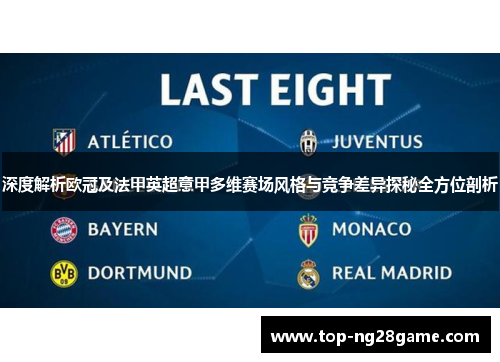 深度解析欧冠及法甲英超意甲多维赛场风格与竞争差异探秘全方位剖析
